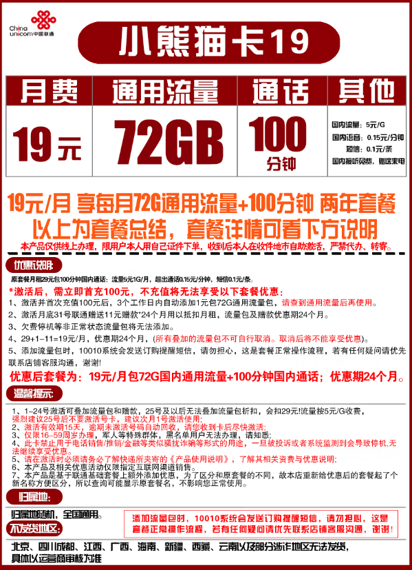 China unicom 中国联通 小熊猫卡 19元/月（72G通用流量+100分钟通话）