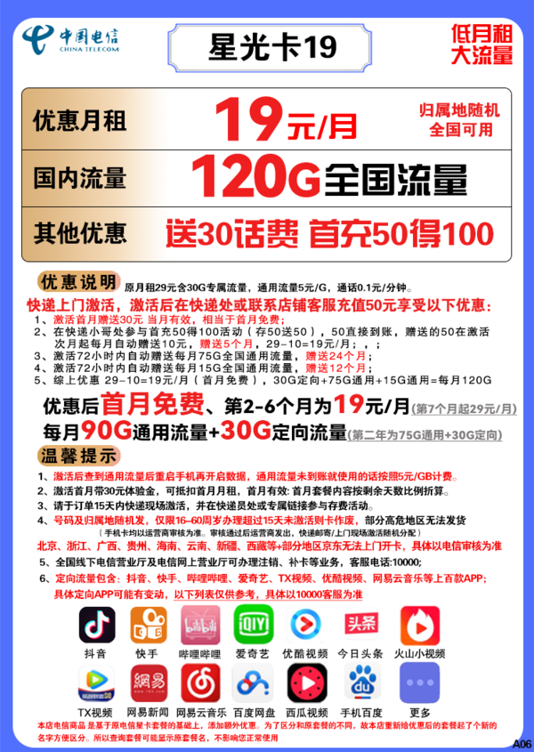 CHINA TELECOM 中国电信 星青卡 19元月租（90G通用流量+30G定向流量）赠送30话费