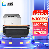 LIanSheng 连盛 W1005XC大容量粉盒带芯片 适用惠普HP Laser Printer 407nk打印机碳粉盒 墨粉盒W1005AC硒鼓