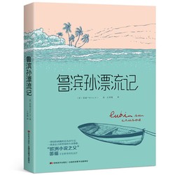 《鲁滨孙漂流记》