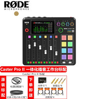 RØDE 罗德 RODE罗德 Caster Pro II 二代一体化音频制作工作台调音台播客直播台 搭配 赠品