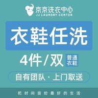 限地区：洗衣/鞋 任意4件（双）