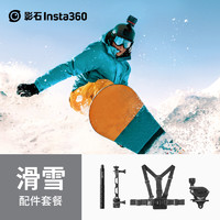 Insta360 影石 滑雪运动配件 适配X3/ONE X2/ONE RS/GO 2