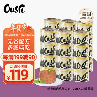 Ousri 猫罐头泰国原装进口宠物猫零食湿粮 经典鸡肝口味170g*24罐