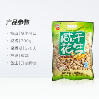 Huiji 徽记 咸干味带壳煮花生300g*3下酒菜办公室休闲零食多味花生炒货