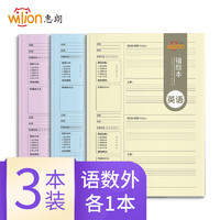 wilion 惠朗 huilang B5胶装错题本 语文/数学/英语 各1本 初高中学生纠错本改错本 学生复习笔记本子 共3本 7336