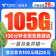中国电信 白杨卡 29元月租（105G全国流量+100分钟通话）20年长期卡