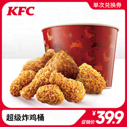 KFC 肯德基 电子券码 肯德基 超级炸鸡桶兑换券