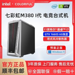 COLORFUL 七彩虹 iGame M380 11代I7-11700 GTX1660设计师游戏电竞主机