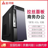 金河田 家悦X8机箱办公商务游戏台式电脑机箱USB3.0光驱位拉丝面板