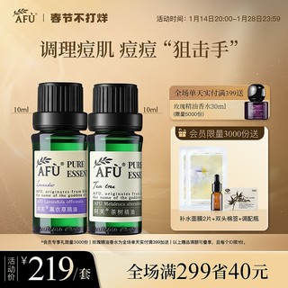 AFU 阿芙 官方薰衣草茶树单方精油套装控油清洁毛孔面部植物按摩精油