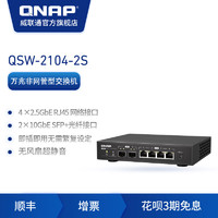 QNAP 威联通 交换机 QSW-2104 系列 2.5GbE 交换机，即插即用，万兆非网管型交换机