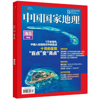 《中国国家地理·海岛专辑》（2022年10月期加厚特刊）