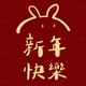 大妈说三宝：新年快乐司机们，兔年to happy