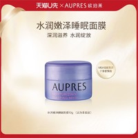 AUPRES 欧珀莱 水润嫩泽涂抹式睡眠面膜10g(非卖品)