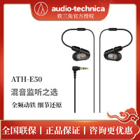 铁三角 Audio Technica/铁三角 ATH-E50发烧入耳式可换线动铁监听耳机