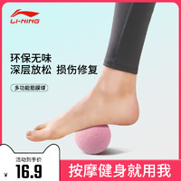 LI-NING 李宁 筋膜球足底按摩球肌肉放松按摩瑜伽健身球肩颈脚手握经络球