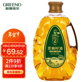 GREENO 格琳诺尔 亚麻籽油 2.518L