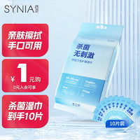 SINI 西尼 synia湿巾 手口清洁湿巾10片/包独立便携装 家用办公室保湿卫生杀菌湿纸巾