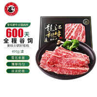 LONGJIANG WAGYU 龍江和牛 国产 原切肥牛肉片 400g 谷饲牛肉 火锅食材生鲜 牛肉冷冻