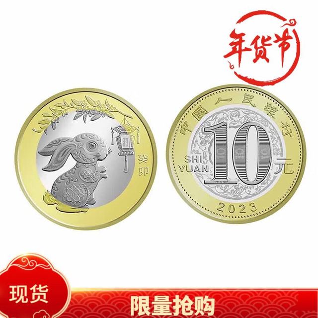 2023年兔年第二轮生肖贺岁10元纪念币