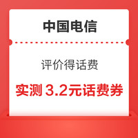 中国电信 评价得话费 实测得3.2元话费