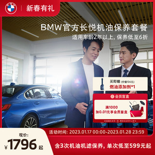 BMW 宝马 官方长悦机油保养套餐 3系5系X3 BMW全系燃油车型