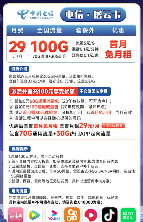 CHINA TELECOM 中国电信 屠云卡（可选号）29元月租（70G通用流量+30G定向流量）长期20年