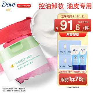 Dove 多芬 奶霜感融妆净澈洁面卸妆膏 95G (小绿罐）