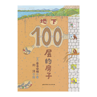 《地下100层的房子》（精装）