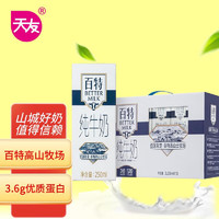 天友 百特纯牛奶250ml*12盒（礼盒装） 送礼必备 3.6g优质乳蛋白 120mg原生高钙