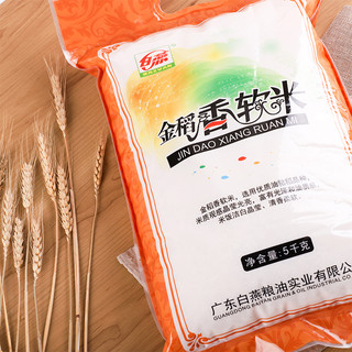 白燕金稻香软米5kg/袋大米粮油米饭优质清香食用洁白晶莹柔软