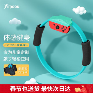 Yimoou Switch健身环大冒险儿童款Ring-con体感游戏ns健身环OLED运动环绑腿带 健身环单环-不含游戏 Switch/OLED专用