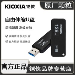KIOXIA 铠侠 u盘128g高速USB3.2 U365商务个性车载电脑存储文件系统优盘