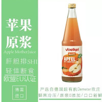 Urtekram 亚缇克兰 Voelkel天然苹果汁原浆饮料肝胆净化轻断食蔬果汁幼儿童果汁无添加德国进口700ml