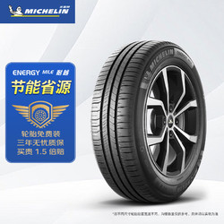 MICHELIN 米其林 汽车轮胎 205/60R16 92V 耐越 ENERGY MILE 适配科鲁兹/英朗