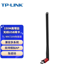 TP-LINK 普联 USB无线网卡 笔记本台式机无线接收器随身wifi发射器免驱动 外置天线 TL-WN726N免驱版