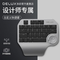 DeLUX 多彩 设计师专用单手键盘办公快捷工具PS手绘板电脑绘画数位板语音