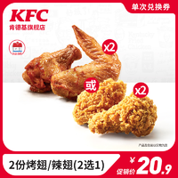 KFC 肯德基 2份烤翅/辣翅(2选1)兑换券