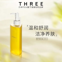 THREE 修护卸妆油185ml敏感肌温和清洁无刺激