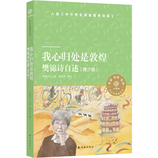 我心归处是敦煌：樊锦诗自述