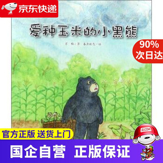 《苏梅自然童话绘本系列·爱种玉米的小黑熊》