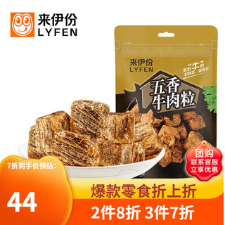 LYFEN 来伊份 肉肉学院 五香牛肉粒 108g