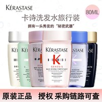 KÉRASTASE 卡诗 洗发水80ml旅行装中样小样发膜护发素白金元气姜黑钻耀光双重