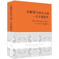 百亿补贴：《卡耐基写给女人的一生幸福忠告》