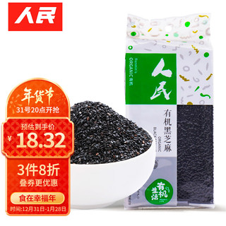 人民 食品 辽宁有机黑芝麻210g生黑芝麻东北五谷杂粮粗粮