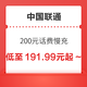 好价汇总：中国联通 200元话费慢充 72小时内到账