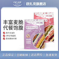 OCAK 欧扎克 酸奶块水果坚果麦片408g干吃冲泡营养谷物即食网红早代餐品
