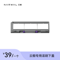 NARWAL 云鲸 J3专用植毛滚刷下盖（一个装）