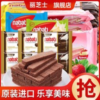 nabati 纳宝帝 丽芝士多味威化饼干进口nabati纳宝帝网红零食小吃休闲食品